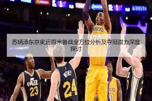 苏炳添东京奥运百米备战全方位分析及夺冠潜力深度探讨